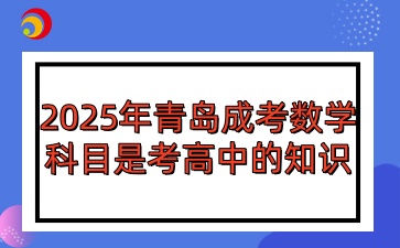 2025年青島成人高考數學科目是考高中的知識